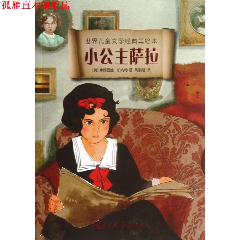 【正版书】 小公主萨拉 (美)伯内特 著,陶鹏旭 译 人民文学出版社