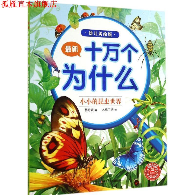 【正版书】 小小的昆虫世界十万个为什么幼儿美绘版 杨奇斌编 湖北少儿出版社