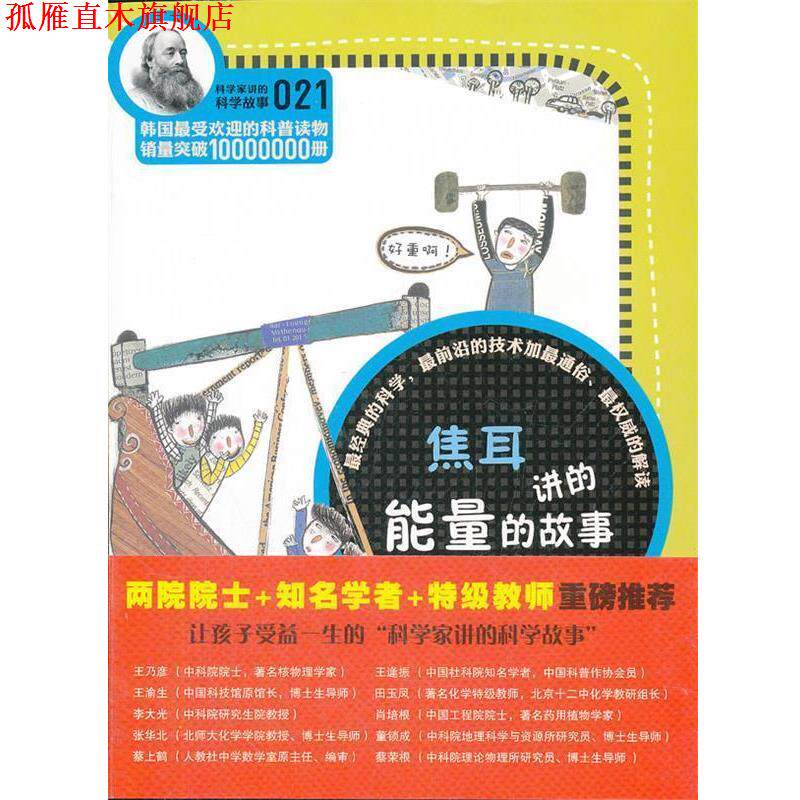 【正版书】 科学家讲的科学故事-焦耳讲的能量的故事 (韩)郑玩相 著,朴锋奎 译 云南教育出版社