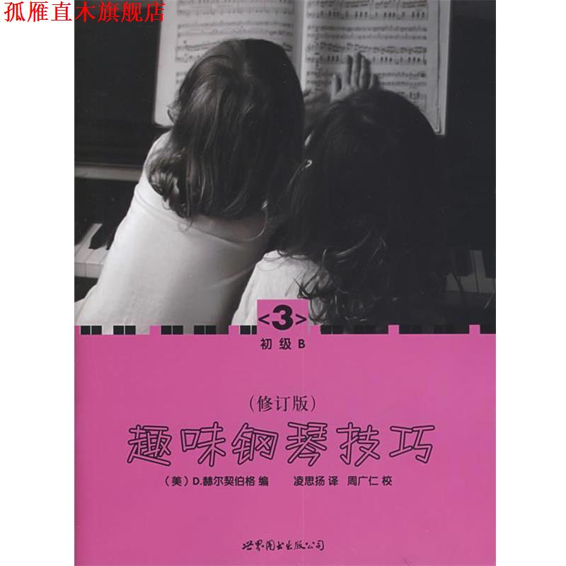 【正版书】 趣味钢琴技巧:修订版 (美)赫尔契伯格 编,凌思扬 译 世界图书出版公司