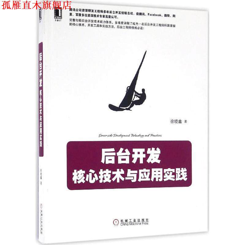 【正版书】 后台开发 徐晓鑫 著 机械工业出版社