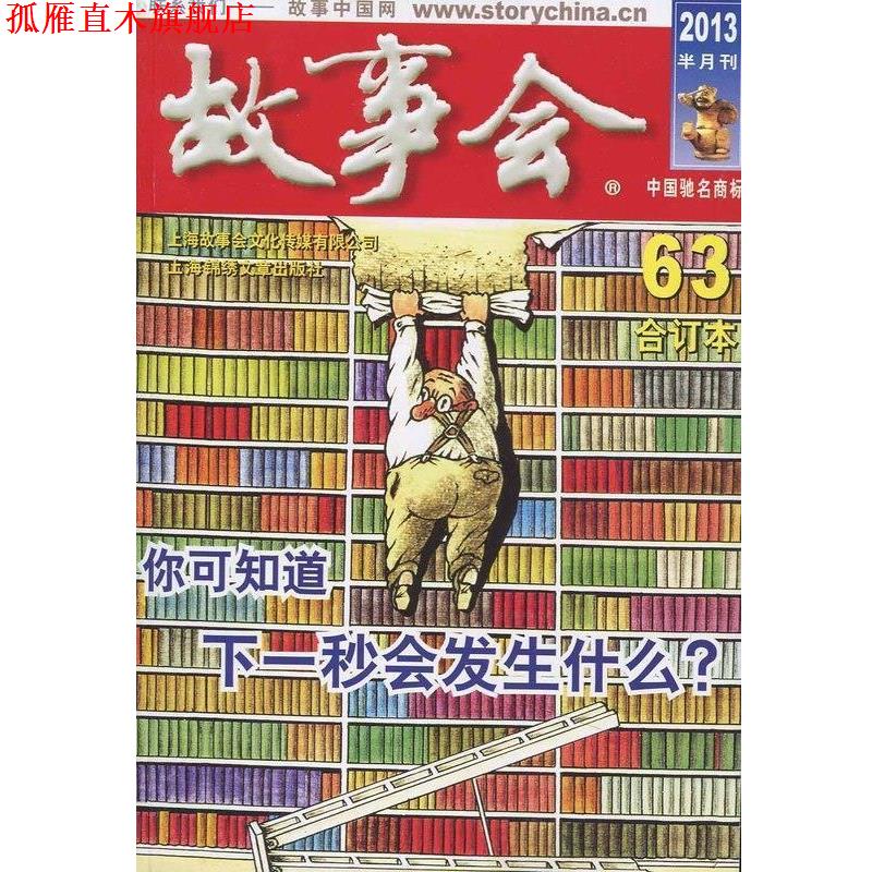 【正版书】 故事会63合订本 《故事会》编辑部 上海锦绣文章出版社