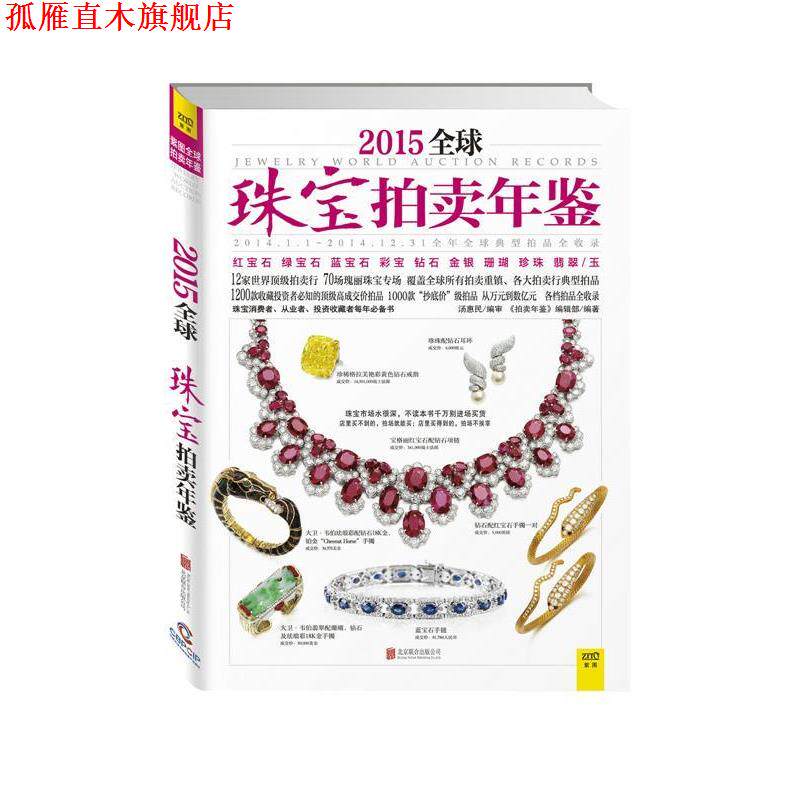 【正版书】 2015珠宝拍卖年鉴 《拍卖年鉴》编辑部 著,汤惠民 编审 北京联合出版公司