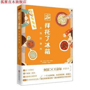 拜托了冰箱 书 不负好食光 节目组 社 文化发展出版 正版