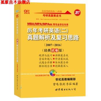 【正版书】 2017张剑历年考研英语二真题解析及复习思路 曾鸣,张剑,李茹 世界图书出版公司