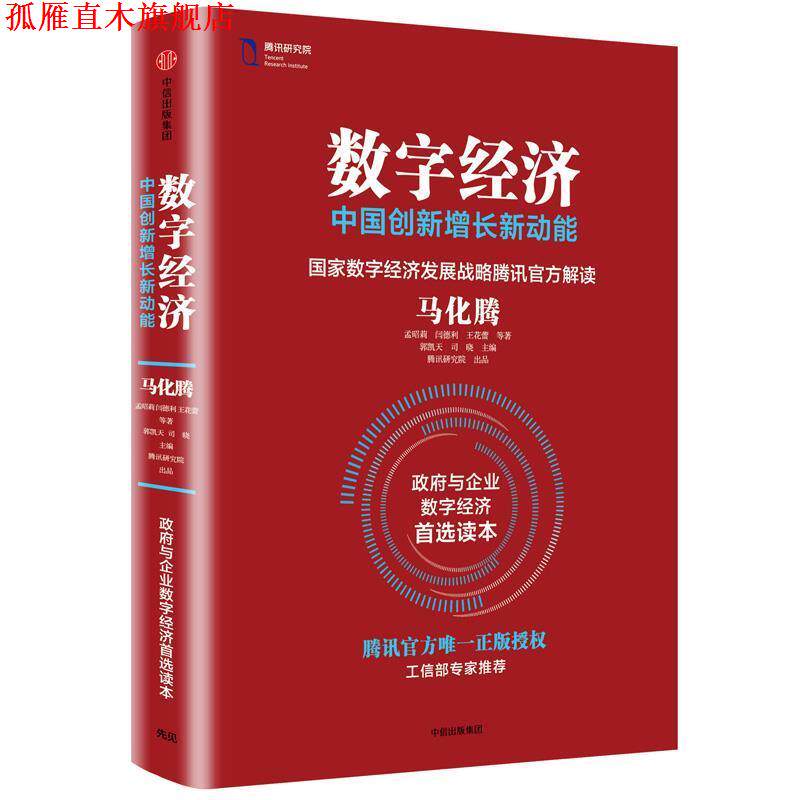 【正版书】 数字经济:中国创新增长新动能 马化腾 孟昭莉 闫德利 王花蕾 等著 郭凯天 司晓 主编 中信出版社