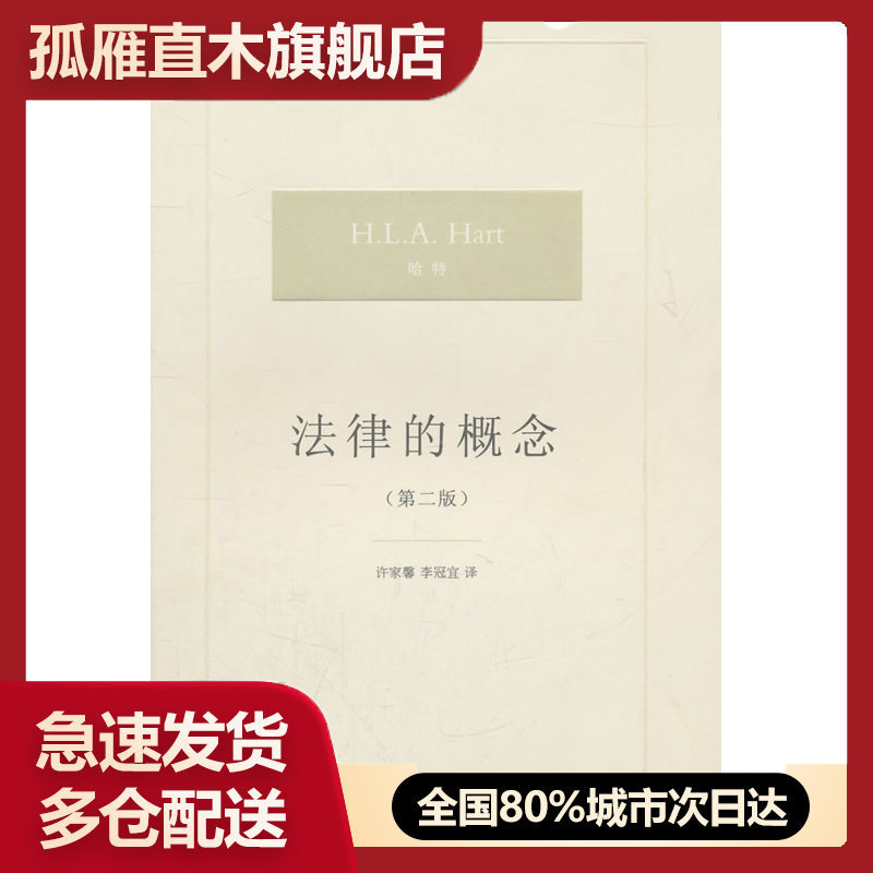 【正版】法律的概念-第二版哈特  著；许家馨、李冠宜  译法律出版社 [英]哈特；许家馨、
