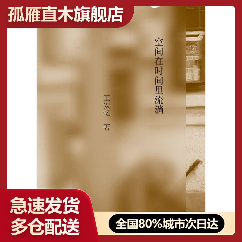 【正版】空间在时间里流淌王安忆