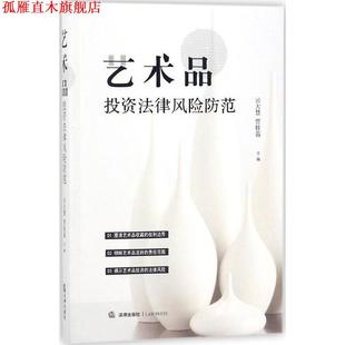 艺术品投资法律风险防范 云大慧 贾桂茹 法律出版 书 主编 社 正版