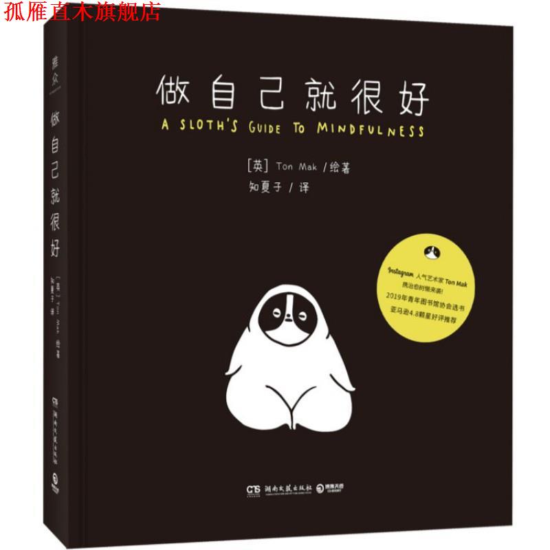 【正版书】 做自己就很好 [英]TonMak,知夏子 湖南文艺出版社