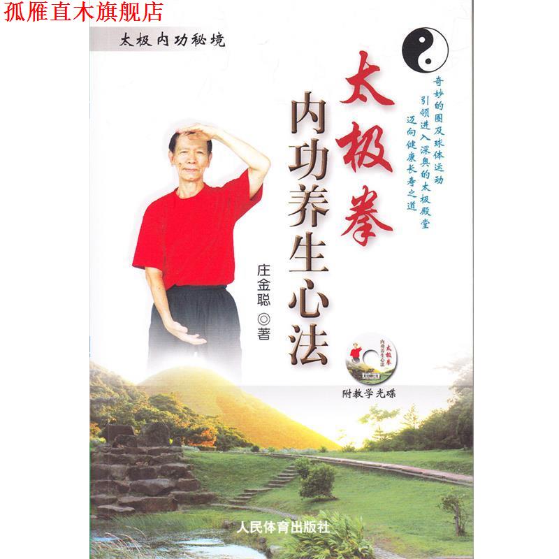 【正版书】 太极拳内功养生心法 庄金聪 著 人民体育出版社