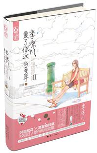 【正版书】 季凉川,爱了你这么多年Ⅱ 左瞳 漓江出版社