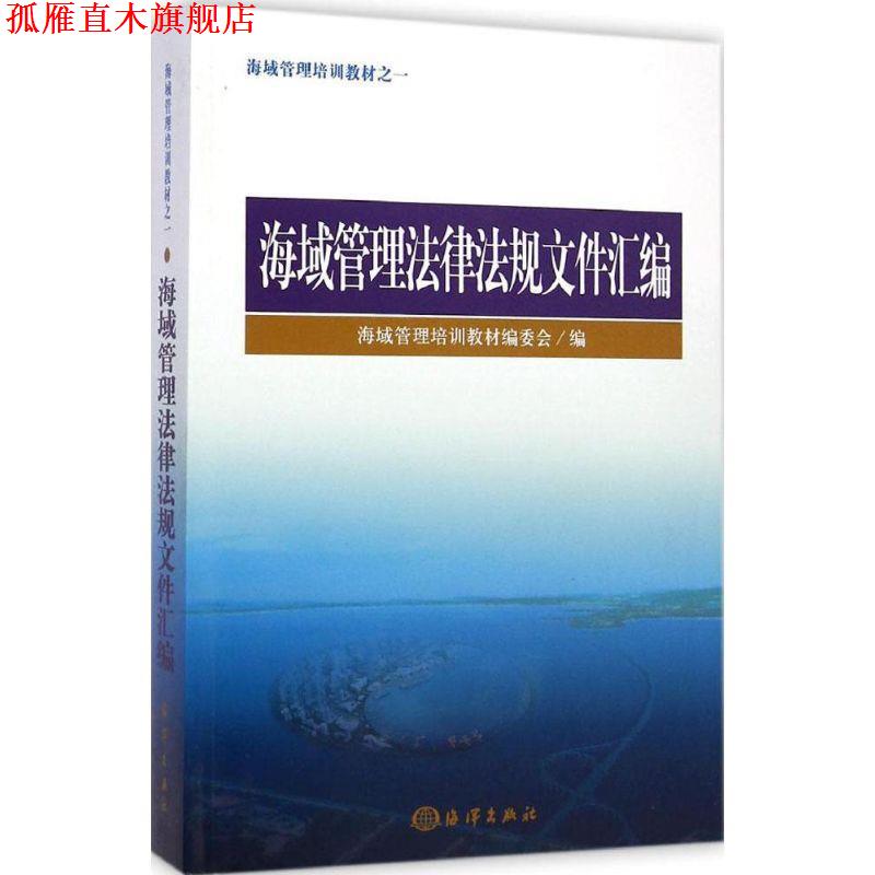 【正版书】 海域管理培训教材之一 海域管理法律法规文件汇编 海域管理培 中国海洋出版社
