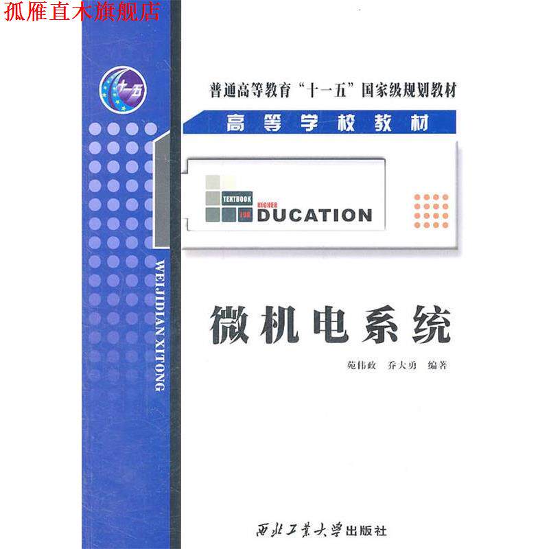 【正版书】 微机电系统 苑伟政,乔大勇 编著 西北工业大学出版社