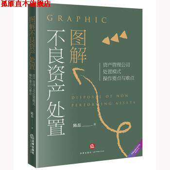 【正版书】 图解不良资产处置—资产管理公司处置模式操作要点与难点 陈磊 法律出版社