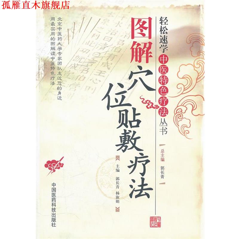 【正版书】 图解穴位贴敷疗法 郭长青,杨淑娟 中国医药科技出版社