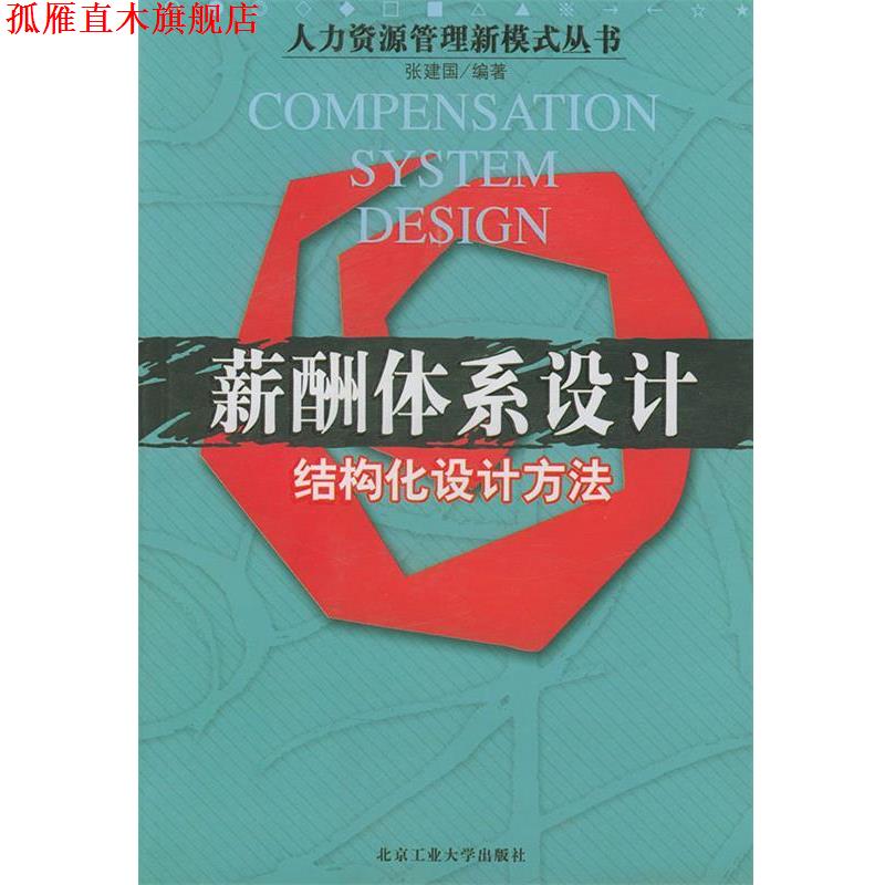【正版书】 薪酬体系设计：结构化设计方法——人力资源管理新模式丛书 张建国 编著 北京工业大学出版社