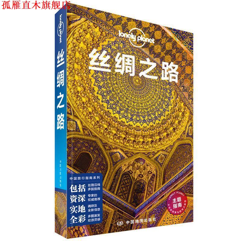 【正版书】 丝绸之路-LP孤独星球Lonely Planet旅行指南 澳大利亚Lonely,Planet公司 著 中国地图出版社