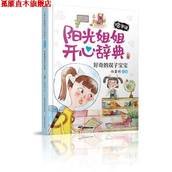 【正版书】 阳光姐姐开心辞典：好奇的双子宝宝 伍美珍 著 北京日报出版社