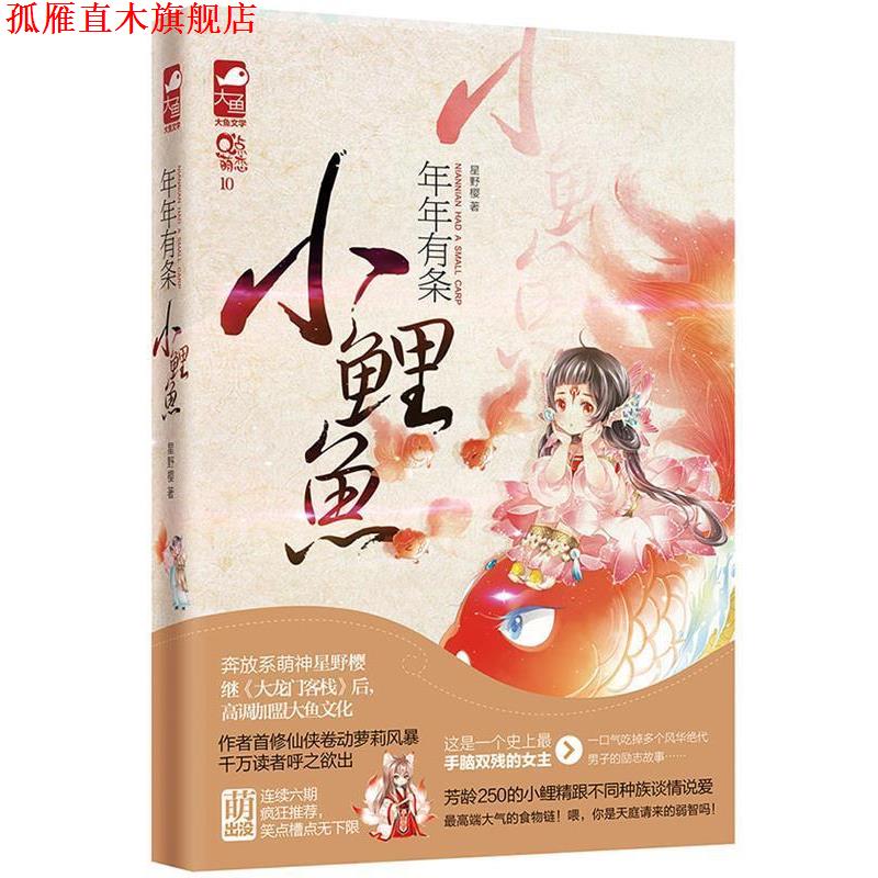 【正版书】 年年有条小鲤鱼 星野樱 著作 花山文艺出版社