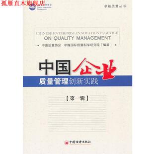 中国企业质量管理创新实践 中国质量协会 国际质量科学研究院 中国经济出版 书 编著 社 正版
