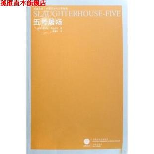 【正版书】 五号屠场 [美] 库尔特·冯内古特 著,陈众议 编,虞建华 译 译林出版社