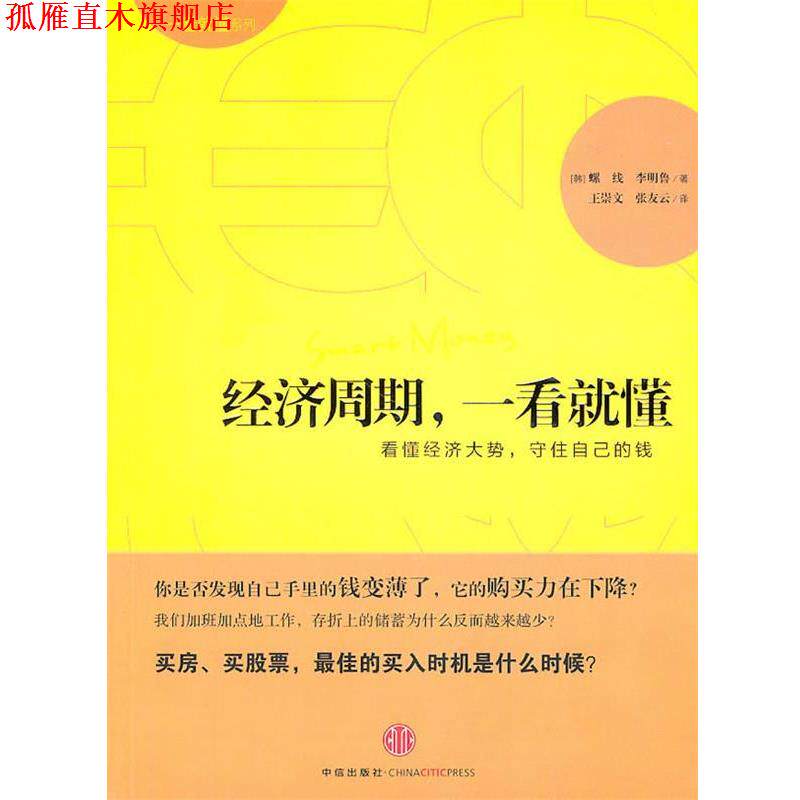 【正版书】 经济周期,一看就懂 (韩)螺线,李明鲁 著,王崇文,张友云 译 中信出版社