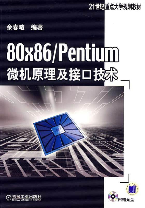 【正版书】 80×86entium微机原理及接口技术 余春暄 著 机械工业出版社
