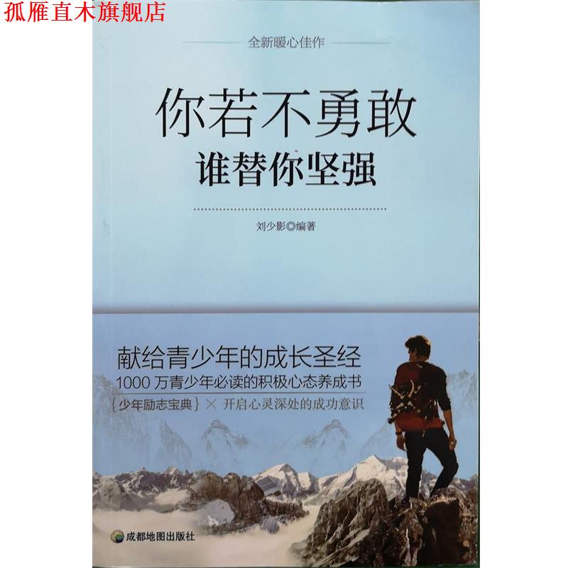 【正版书】 你若不勇敢 谁替你坚强 刘少影 成都地图出版社