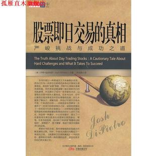 【正版书】 股票即日交易的真相 (美)迪皮特罗　著,罗光海　译 万卷出版公司