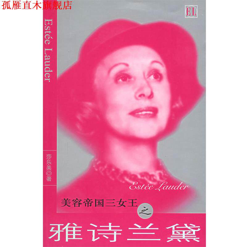 【正版书】 美容帝国三女王之雅诗兰黛 莎乐美 著 团结出版社