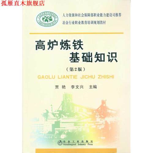 【正版书】 高炉炼铁基础知识 李文兴 冶金工业出版社