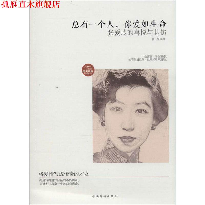 【正版书】 总有一个人,你爱如生命 曼梅 中国华侨出版社
