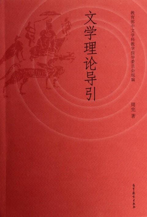 【正版书】 文学理论导引 周宪 著,中文学科教学指导委员会 编 高等教育出版社