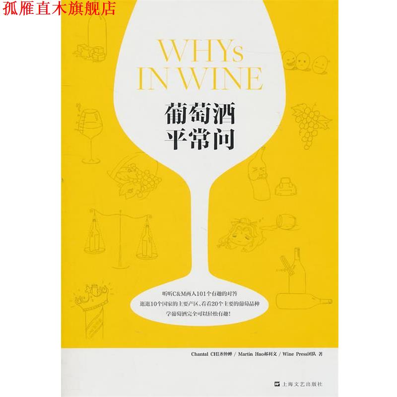 【正版书】 葡萄酒平常问 齐仲蝉,郝利文,Wine Press团队　著 上海文艺出版社