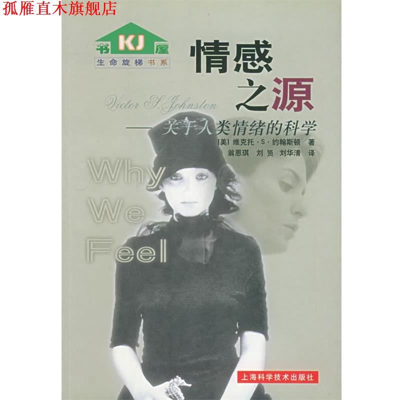 【正版书】 情感之源:关于人类情绪的科学——生命旋梯书系 (美)维克托·S·约翰斯顿 著,翁恩琪,刘贇, 译 上海科学技术出版社