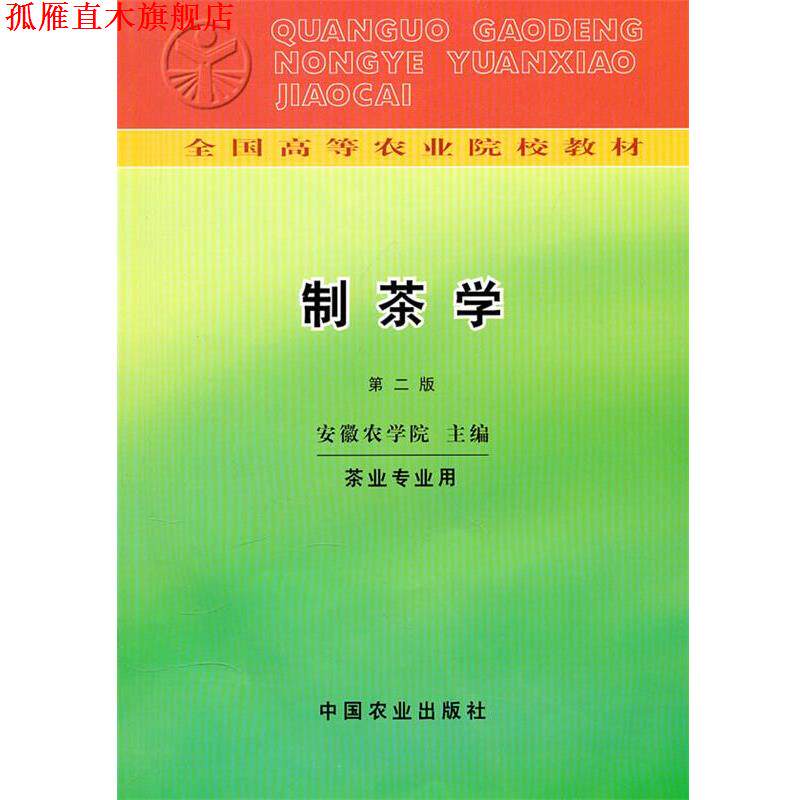 【正版书】 制茶学 安徽农学院　主编 中国农业出版社