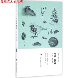 岑少宇 社 冬日 生存智慧 贝恩德·海因里希 动物 书 世界 上海科技教育出版 赵欣蓓 正版