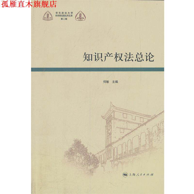 【正版书】 知识产权法总论 何敏 上海人民出版社