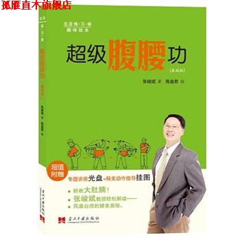 【正版书】 腹腰功 张峻斌 ,陈盈君 绘 当代中国出版社