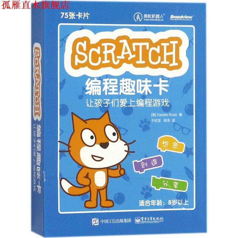 【正版书】 Scratch编程趣味卡:让孩子们爱上编程游戏 (美)Natalie Rusk(娜塔莉·腊斯克) 电子工业出版社