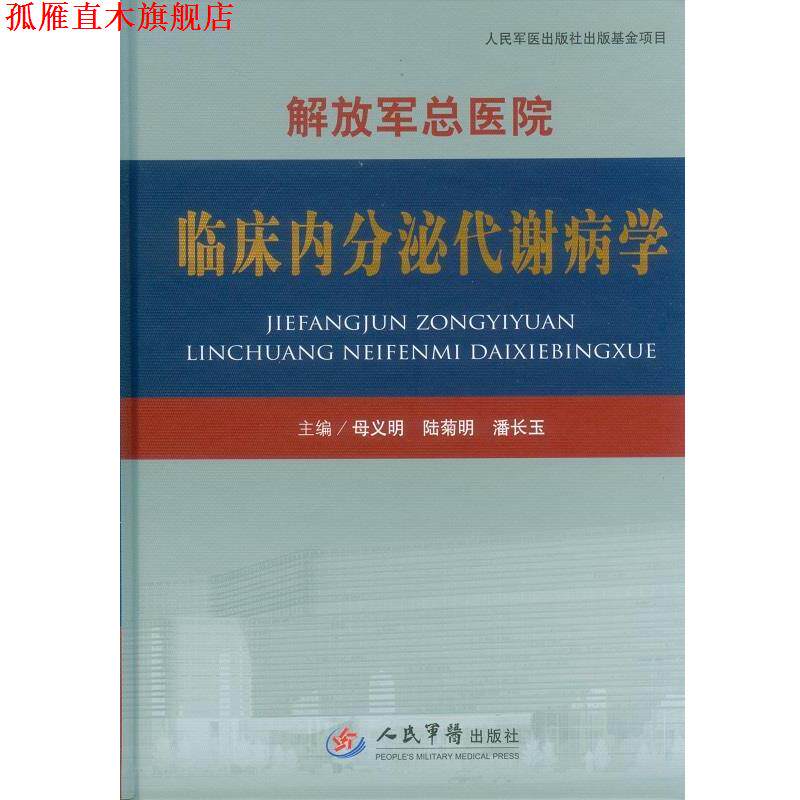 【正版书】 总医院 临床内分泌代谢病学 母义明,陆菊明,潘长玉 主编 人民军医出版社