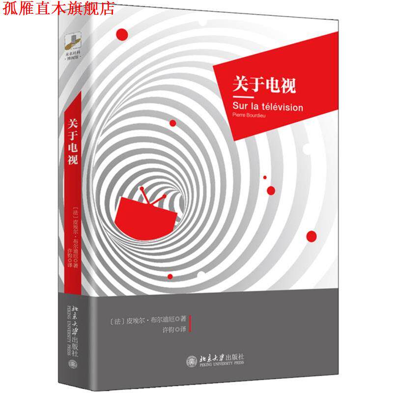 【正版书】 关于电视 [法]皮埃尔 布尔迪厄 北京大学出版社