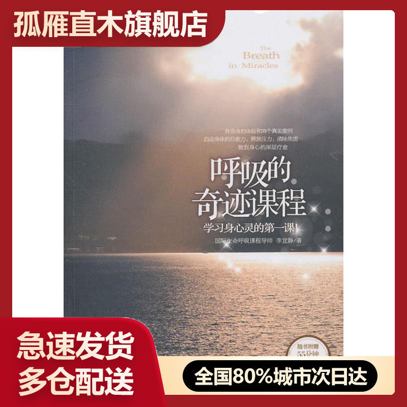 【正版】呼吸的奇迹课程 李宜静