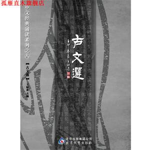 【正版书】 中文经典诵读系列之八古文选 王财贵 北京教育出版社