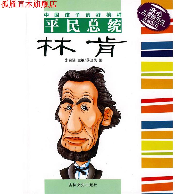 【正版书】 中国孩子的好榜样平民总统：林肯 薛卫民　著 吉林文史出版社