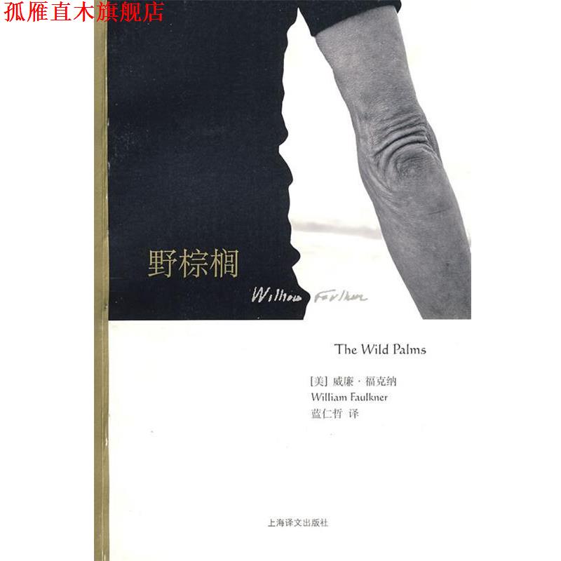 【正版书】 野棕榈 (美)福克纳(Faulkner,W.)著,蓝仁哲 译 上海译文出版社