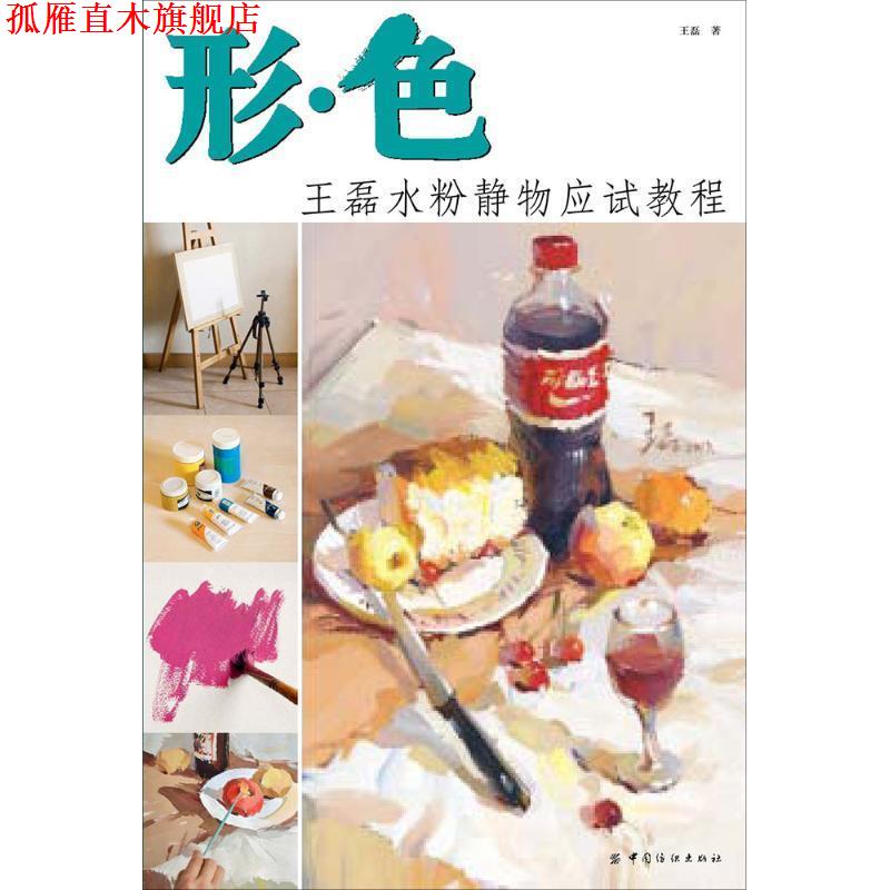 【正版书】 形·色:王磊水粉静物应试教程 王磊 中国纺织出版社