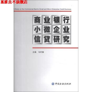 【正版书】 商业银行小微企业信贷研究 马时雍 编 中国金融出版社