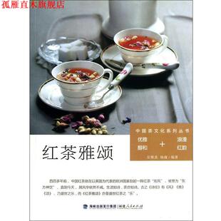 【正版书】 中国茶文化系列丛书:红茶雅颂 吴雅真, 杨巍编著 福建人民出版社